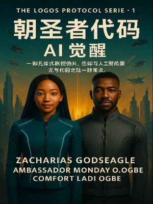 cover image of 朝圣者代码--人工智能觉醒 （LOGOS 协议系列--第一册）